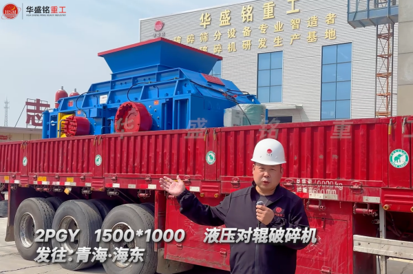 2PGY1500*1000液壓對(duì)輥破碎機(jī)發(fā)往青海海東