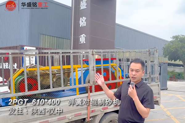 2PGT610×400彈簧對(duì)輥制砂機(jī)啟程發(fā)往陜西漢中！