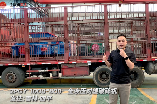 2PGY 1000×800全液壓對輥破碎機(jī)發(fā)往吉林四平！