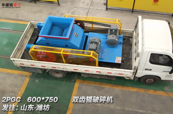 2PGC 600*750雙齒輥破碎機發(fā)往:山東·濰坊