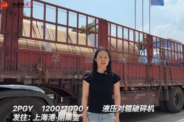 2PGY1200*1000液壓對輥破碎機(jī)發(fā)往:上海港·剛果金