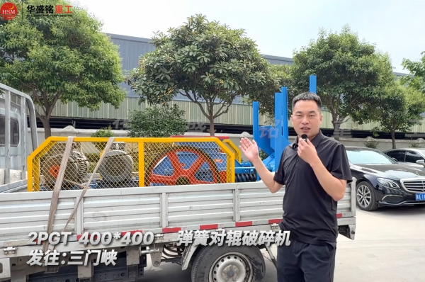 2PGT400×400彈簧對輥破碎機發往河南三門峽！