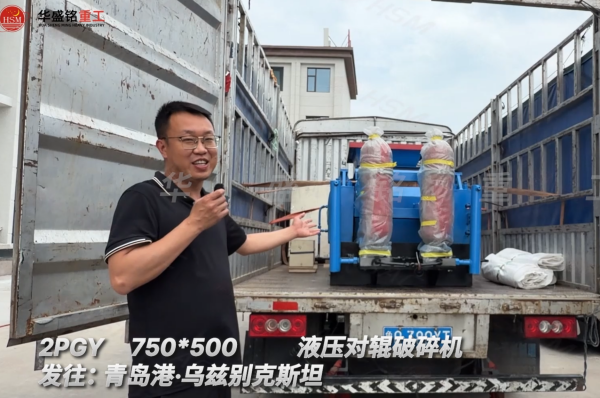 2PGY750×500液壓對輥破碎機(jī)發(fā)往:青島港·烏茲別克斯坦