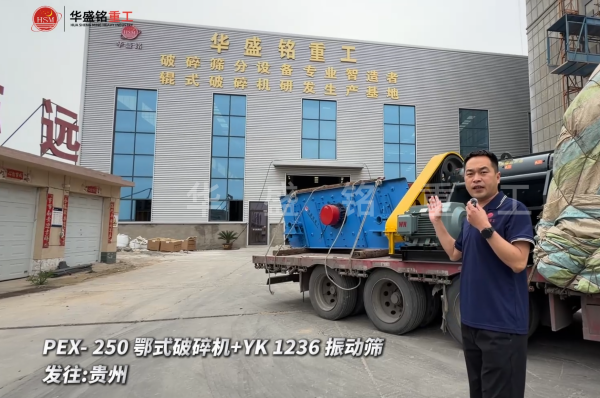 PEX-250鄂式破碎機+YK 1236 振動篩發往:貴州