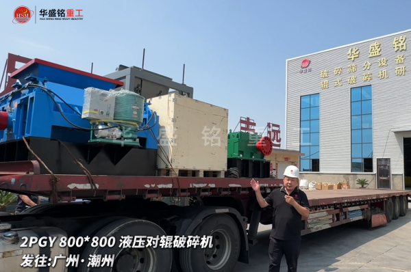 2PGY800*800液壓對輥破碎機啟程發往廣州·潮州