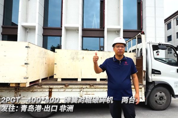 2PGT400*400 兩臺彈簧對輥破碎機 發(fā)往:青島港·出口非洲 