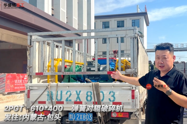 2PGT 610*400彈簧對輥破碎機發往內蒙古包頭！